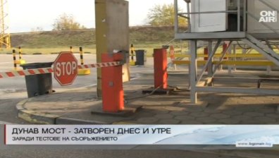 И днес спряха движението по Дунав мост
