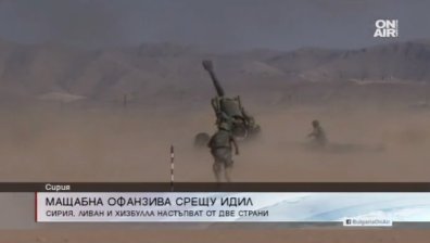 Сирия, Ливан и Хизбула атакуват Ислямска държава на два фронта