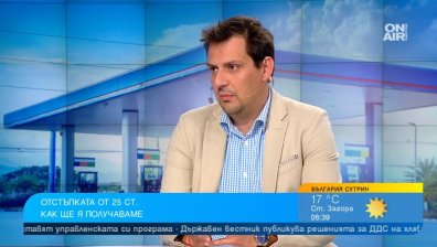 Ето как да получим отстъпката от 25 ст. на литър гориво, мярката е до края на 2022 г.