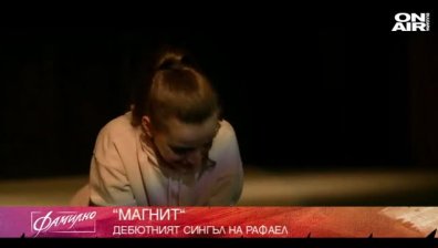 Разрухата като арт сцена в дебютния сингъл на Рафаел