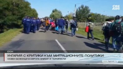 Унгария недоволна от миграционните политики