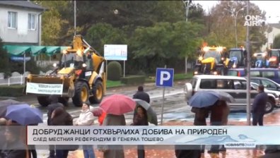 97% от жителите на Генерал Тошево отхвърлиха природния газ 