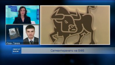 Новите пазарни сегменти на Българска фондова борса