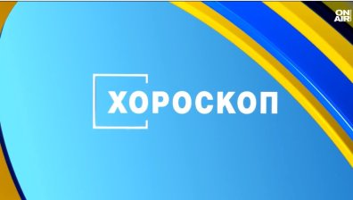 Хороскоп за 4 декември