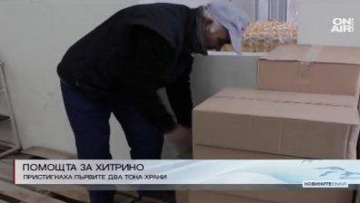 Доставиха 2 тона храни за хората от Хитрино