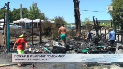 Пожар изпепели рецепцията на къмпинг "Смокиня"