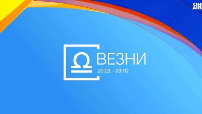 Хороскоп за 29 август: Везните да инвестират, Скорпионите пръскат страст