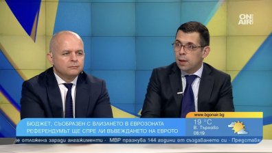 Експерти: Трябва да ускорим влизането ни в Еврозоната, не може да има референдум