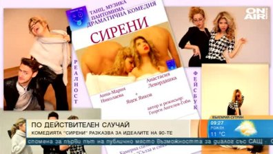 Комедията "Сирени"... Размисъл за ценностите и идеалите на родените през 90-те