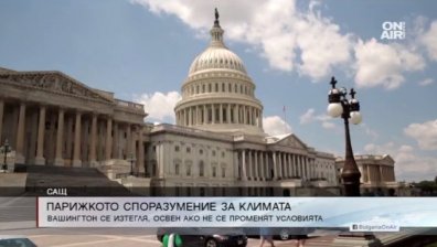 САЩ се изтегля от Споразумението за климата, ако условията не се променят