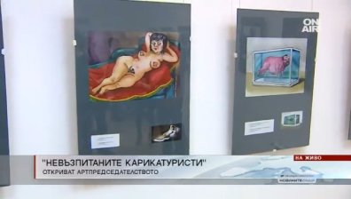 Карикатуристи с изложба за "Артпредседателството" на България