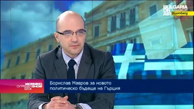 Борислав Мавров: Пътят на новото гръцко правителство ще е труден