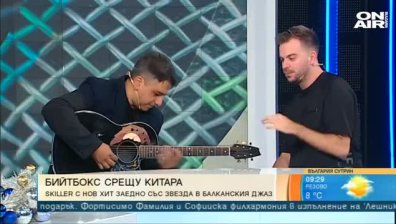 Бийтбокс и китара - емоция и невероятен ритъм   