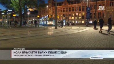 Автомобил се вряза в пешеходци в центъра на Амстердам