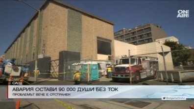90 хил. души останаха без ток след авария в Сан Франциско