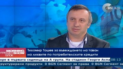 Налагането на таван на разходите по кредити е лош ход за сектора