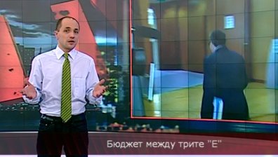Бюджет между трите "Е"