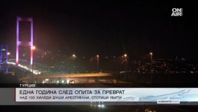 Турция отбелязва една година от опита за преврат срещу Ердоган