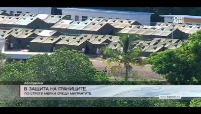 Австралия затегна мерките срещу мигрантите