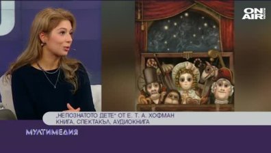 ''Непознатото дете'' от Е. Т. А. Хофман