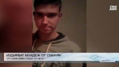 Полицията издирва 20-годишно момче от село Смилян