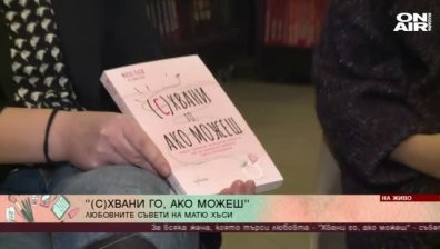 "(С) Хвани го, ако можеш" - четиво, необходимо на всяка жена, която търси любовта