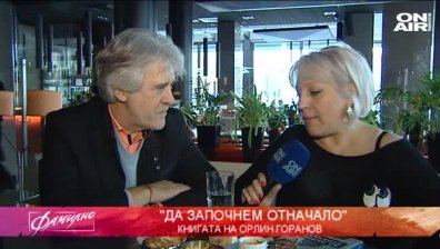 "Да започнем отначало" с Орлин Горанов