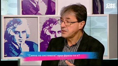 "Смяна на системата" куха фраза ли е
