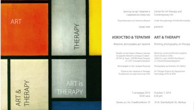 Art is Therapy/Изкуството е Терапия