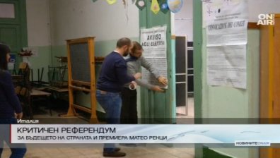 Критичен референдум в Италия определя бъдещето на Ренци