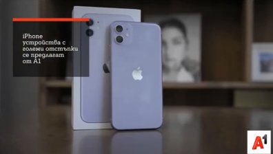 До 400 лева отстъпка за нов iPhone от А1
