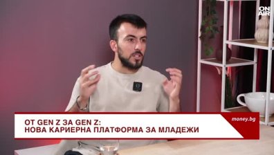 От Gen Z за Gen Z: Нова кариерна платформа улеснява младите кадри и фирмите