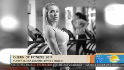 България ще бъде домакин на конкурса "Queen Of Fitness" 2017 г.