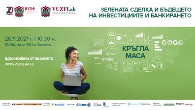 ВУЗФ и БФБ организират кръгла маса за Зелената сделка и бъдещeто на инвестициите и банкирането