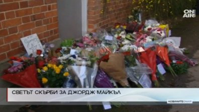 Стотици отдават последна почит на Джордж Майкъл пред дома му