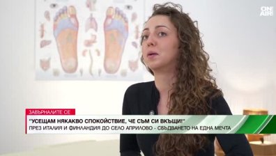През Италия и Финландия до село Априлово: История за мечтата да имаш масажно студио у дома