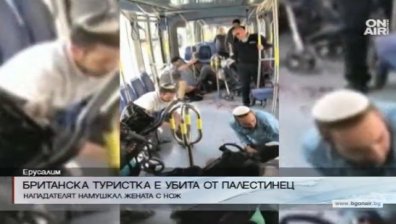 Палестинец уби британска туристка в Йерусалим