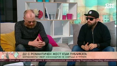 D2 със специален концерт за Деня на влюбените - 14 февруари