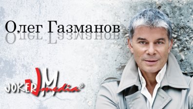 Олег Газманов ще пее в София на 18 март в зала 1 на НДК