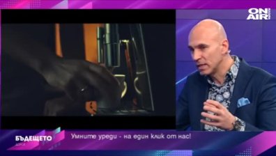 Бъдещето: Свързаната система на уредите в дома