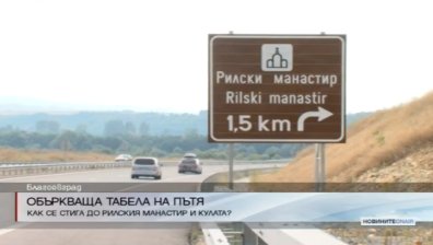 Объркваща табела на пътя