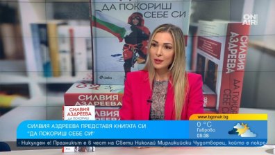 "За човек няма невъзможни неща": Силвия Аздреева мотивира с книгата си "Да покориш себе си"