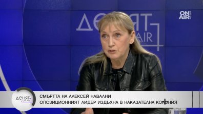 Елена Йончева: Едва ли ще разберем истината за Навални, трябва международно разследване