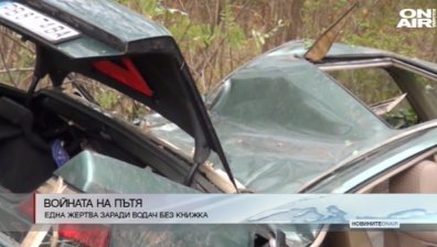 Нова жертва на пътя заради водач без книжка