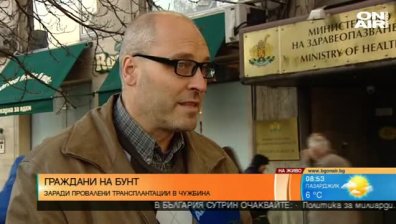 Бюрокрация спира българи за животоспасяващи операции в чужбина