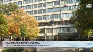 Скандалът продължава - опит за преврат в Медицинския университет в София