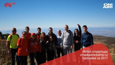 Мтел даде началото на своята стажантска програма