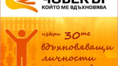 "Човекът, който ме вдъхновява" навлиза във финална фаза