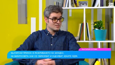 Български учен с ключово участие в откритие за Вселената
