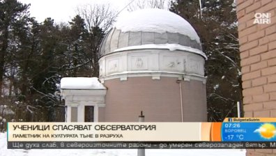 Ученици спасяват обсерватория на Софийския университет
